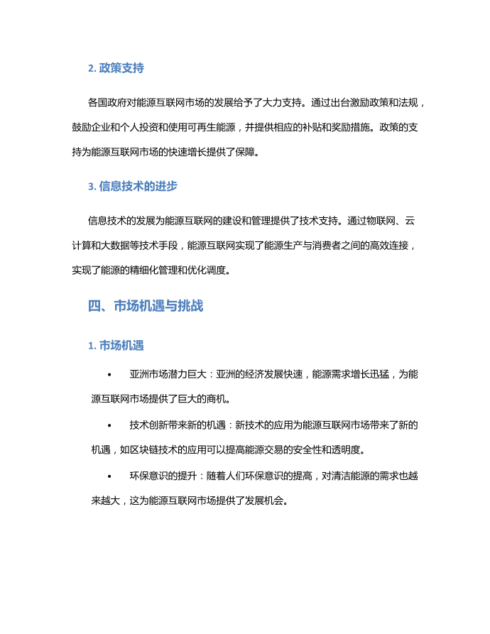 中国能源互联网行业市场分析报告第2页