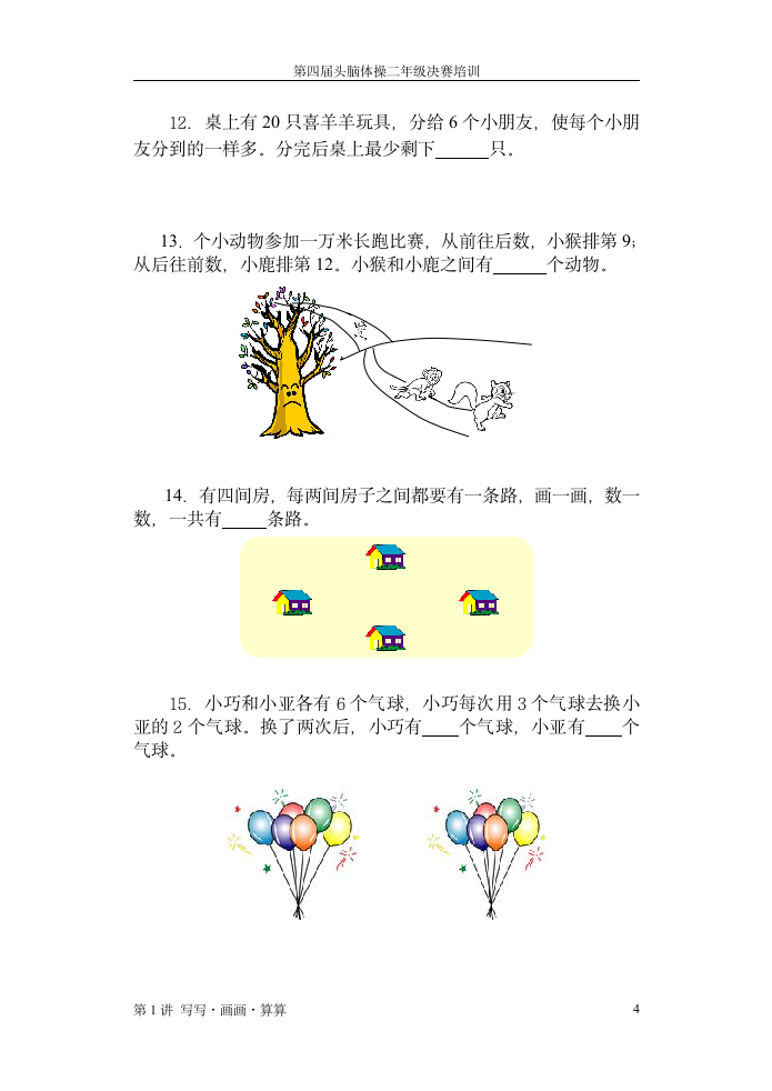 二年级思维训练第4页