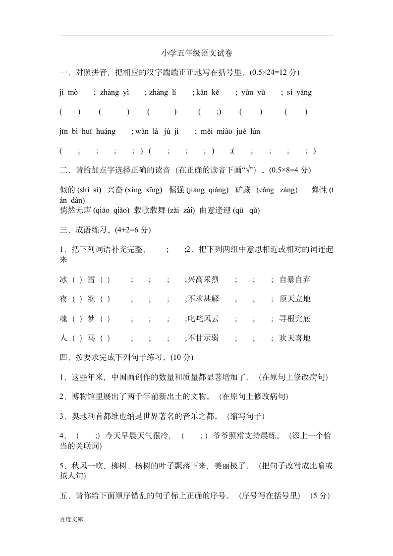 小学五年级语文试卷第1页