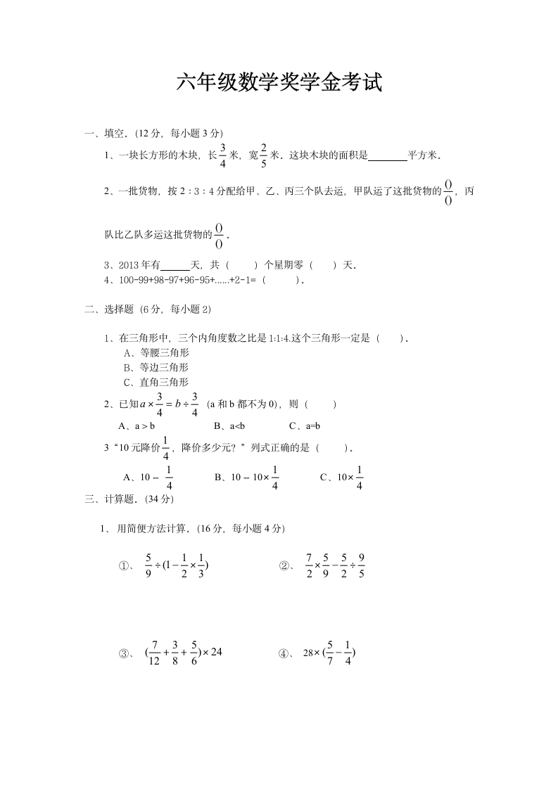 六年级奖学金考试