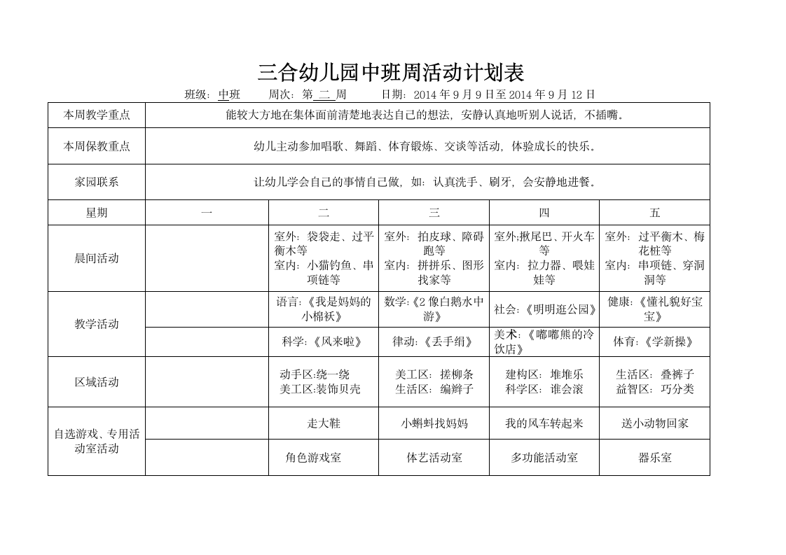 幼儿园中班周计划表第2页