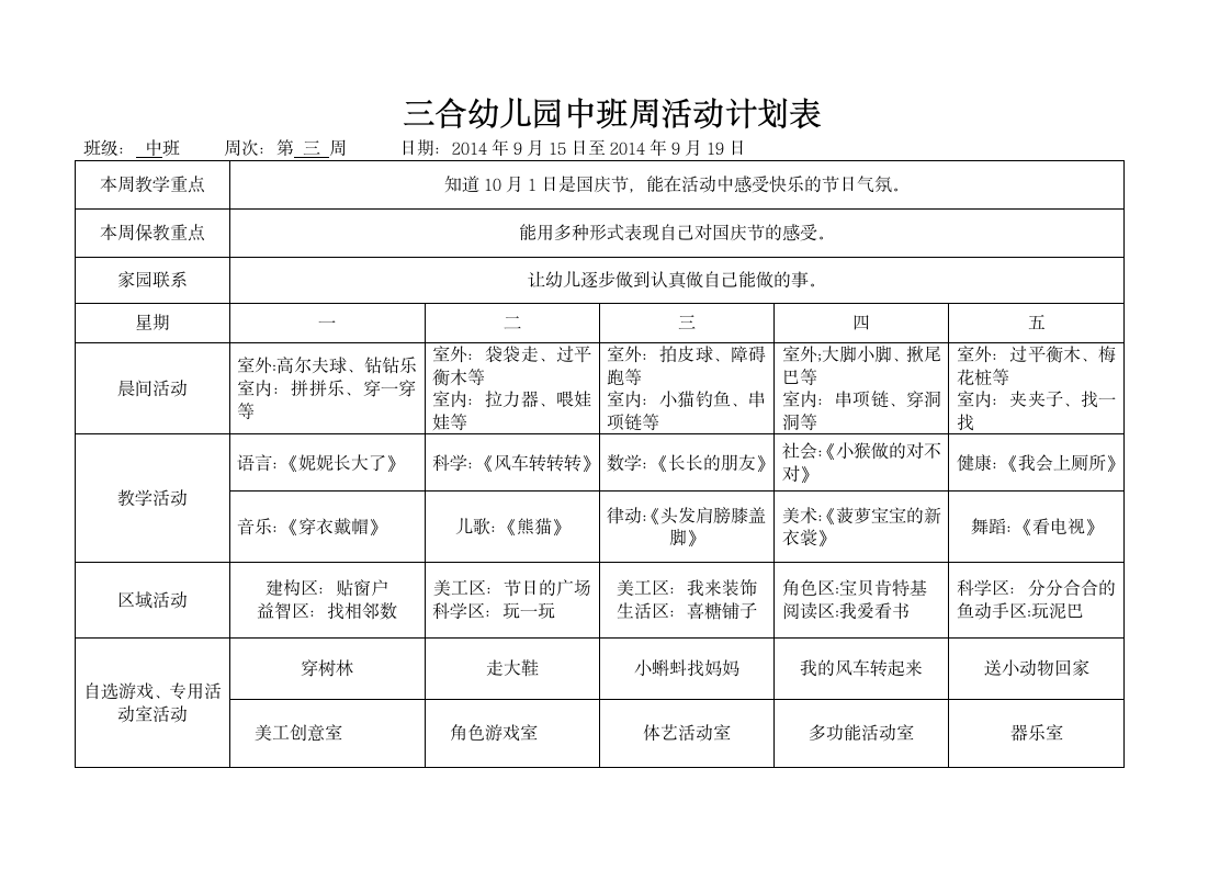 幼儿园中班周计划表第3页