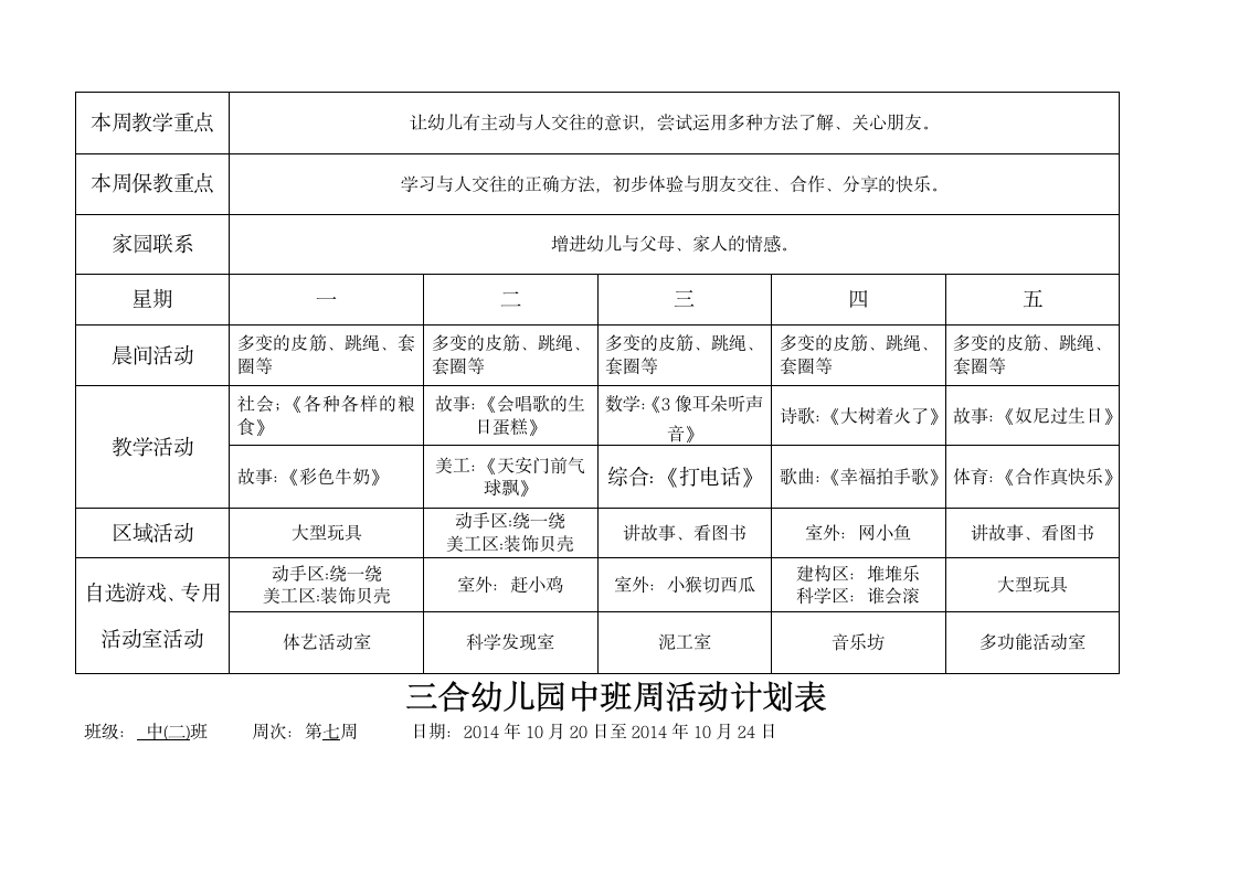 幼儿园中班周计划表第6页