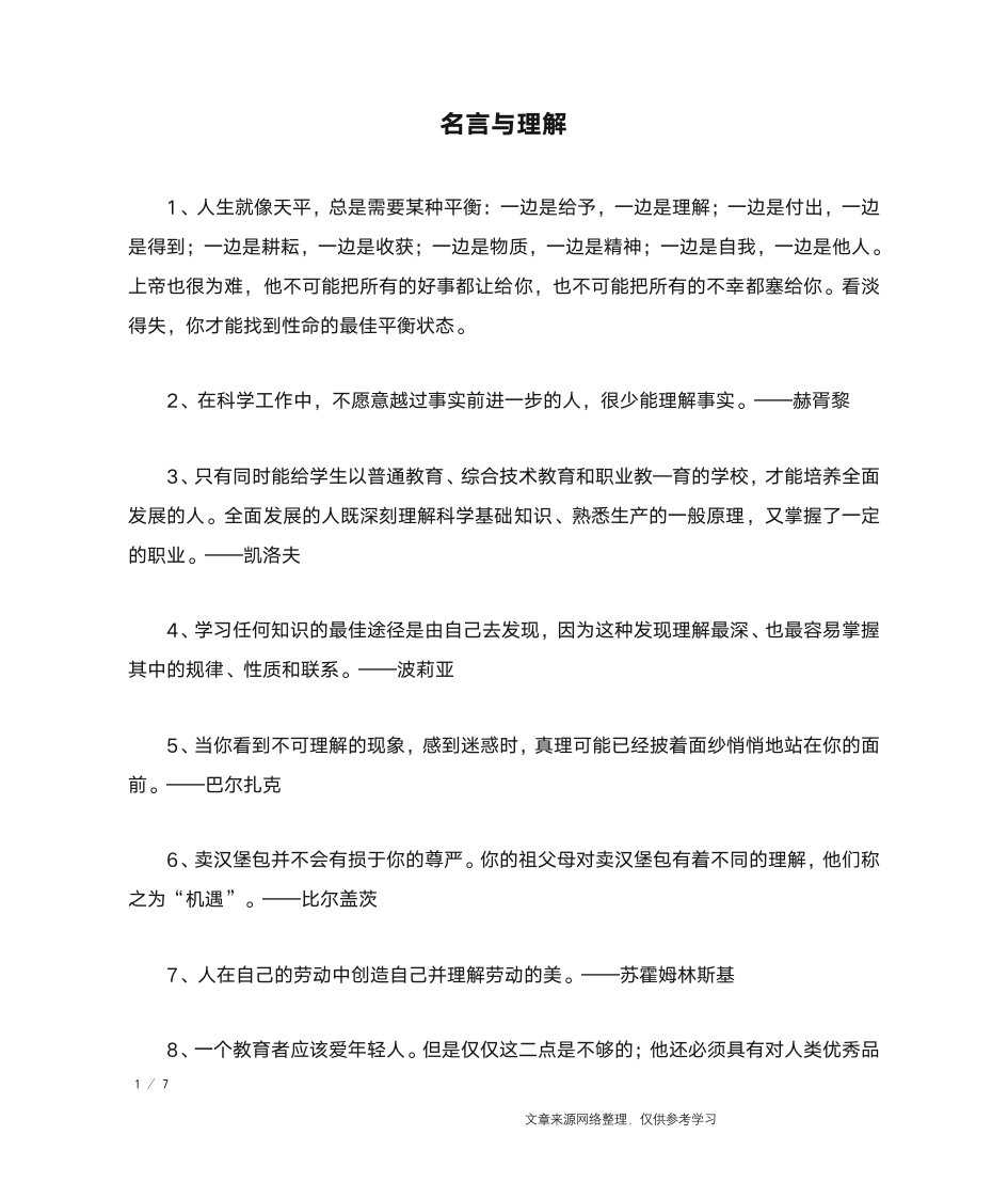 名言与理解_名人名言