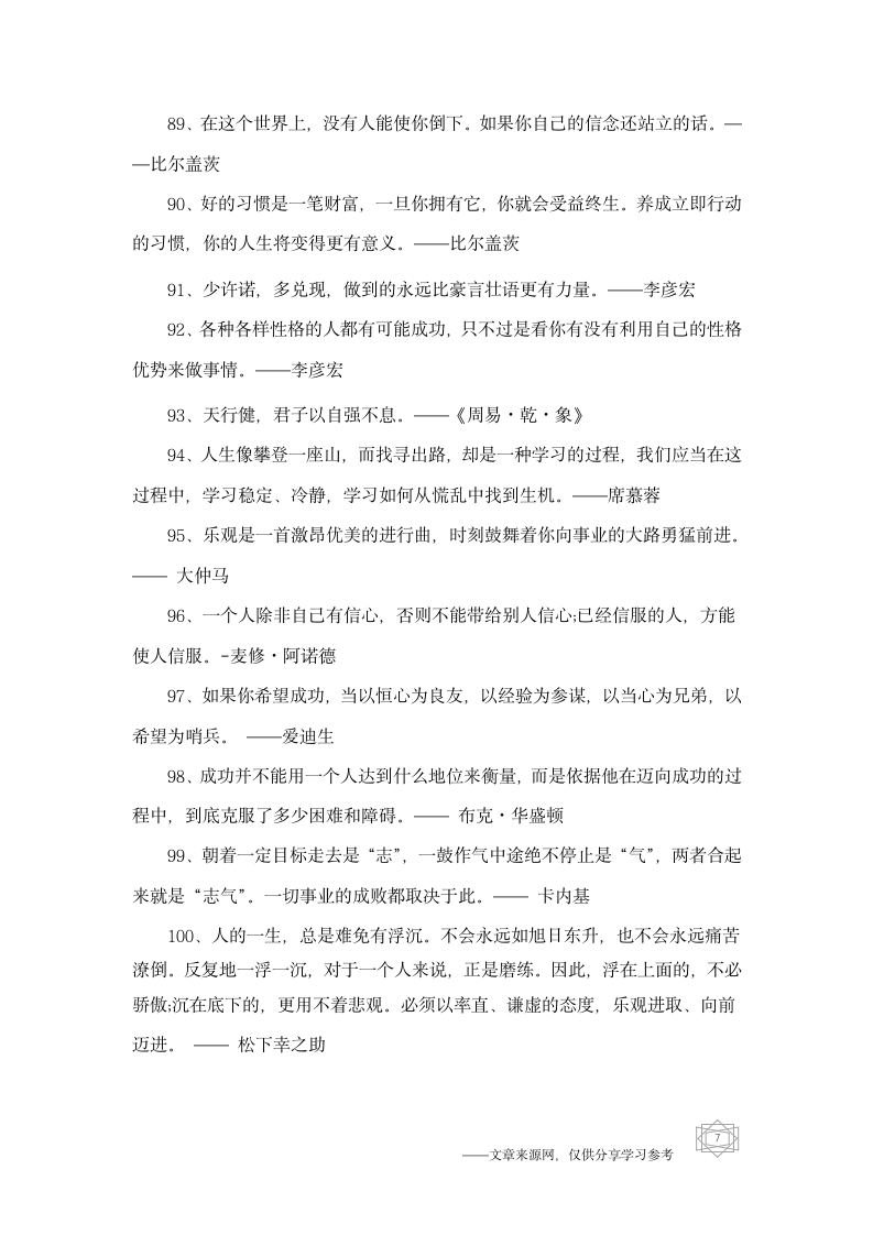 100句励志名人名言-名人名言第7页