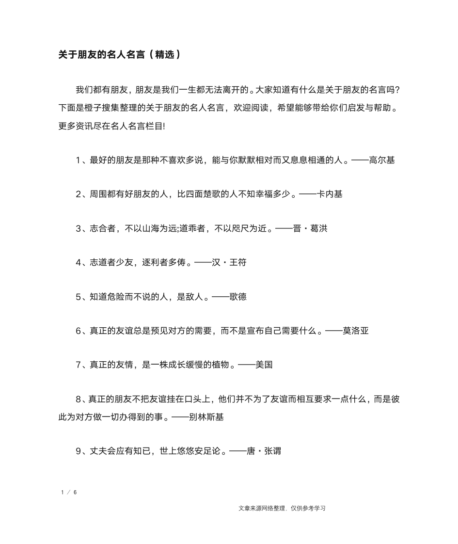 关于朋友的名人名言(精选)_名人名言第1页