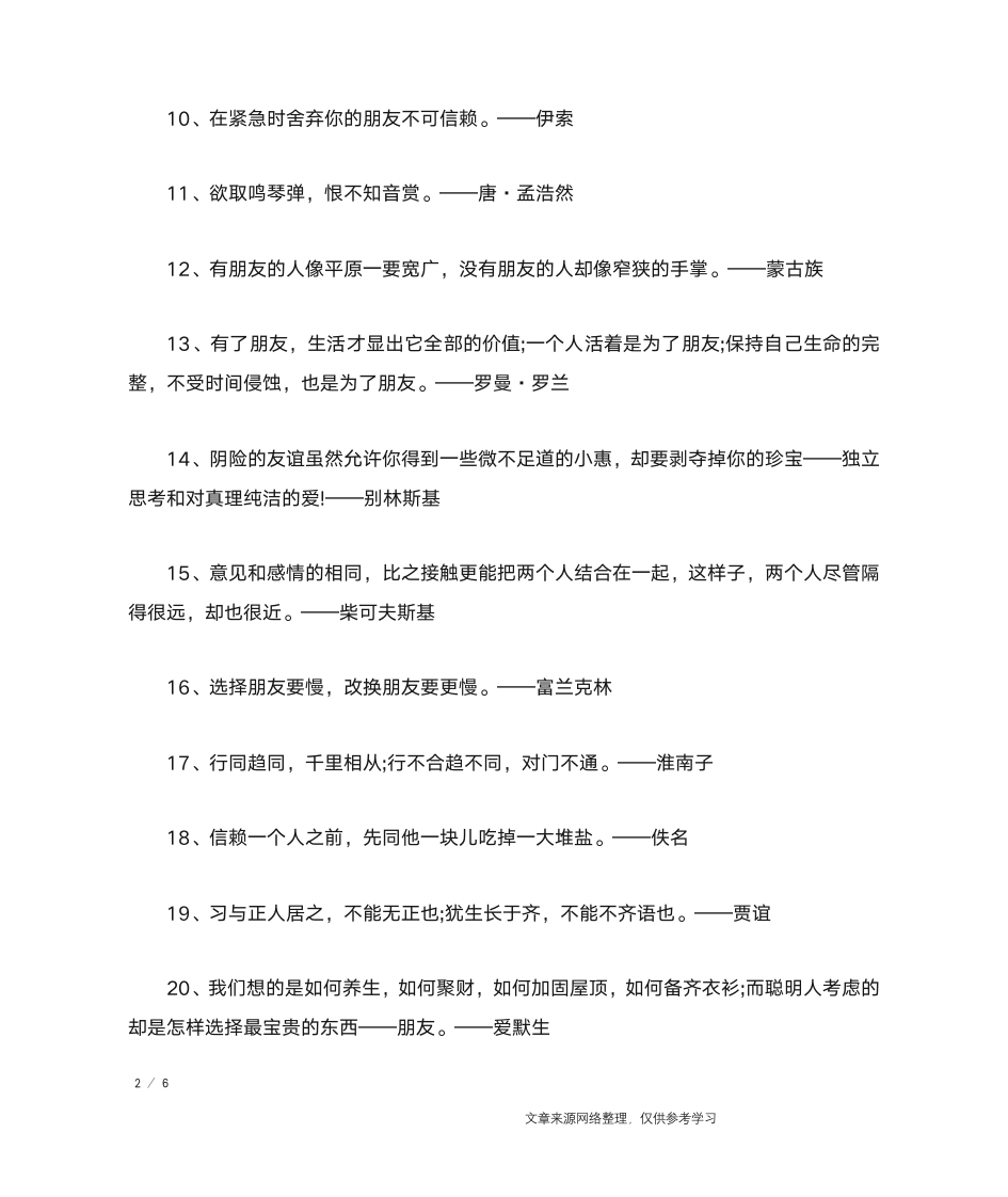 关于朋友的名人名言(精选)_名人名言第2页