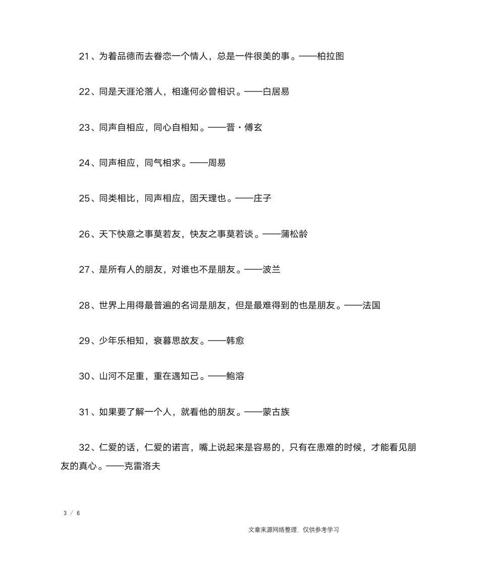 关于朋友的名人名言(精选)_名人名言第3页