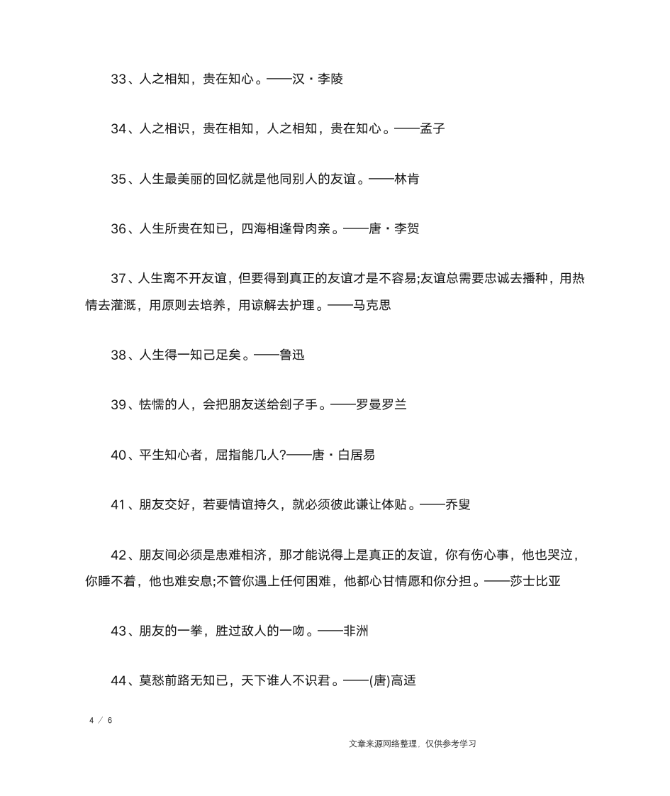 关于朋友的名人名言(精选)_名人名言第4页