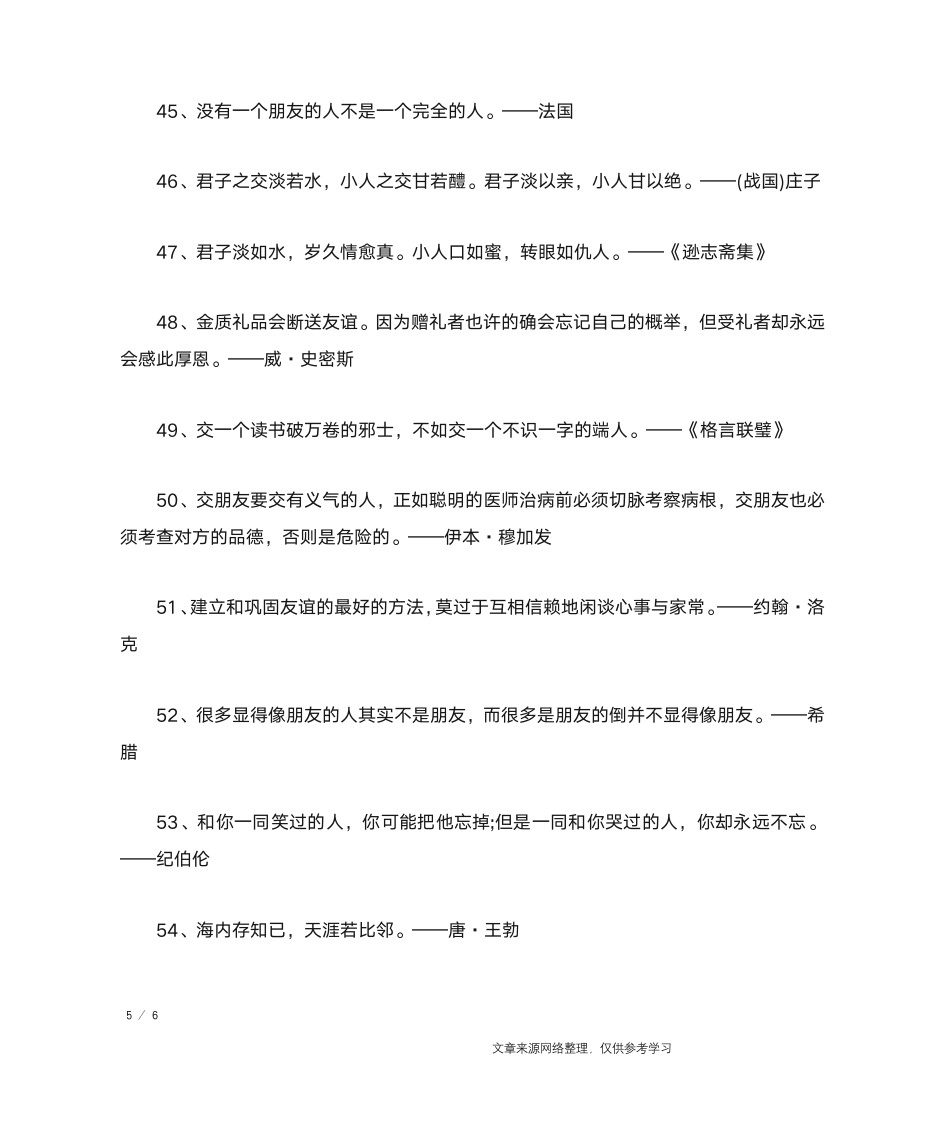 关于朋友的名人名言(精选)_名人名言第5页