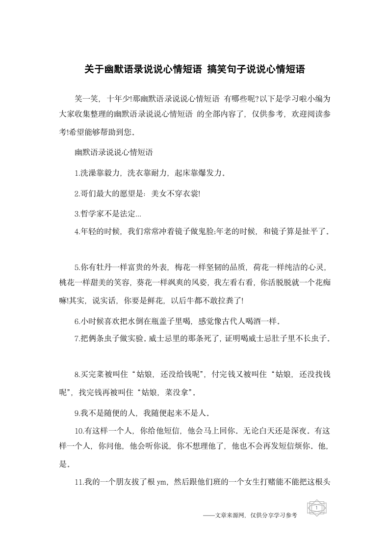 关于幽默语录说说心情短语 搞笑句子说说心情短语第1页