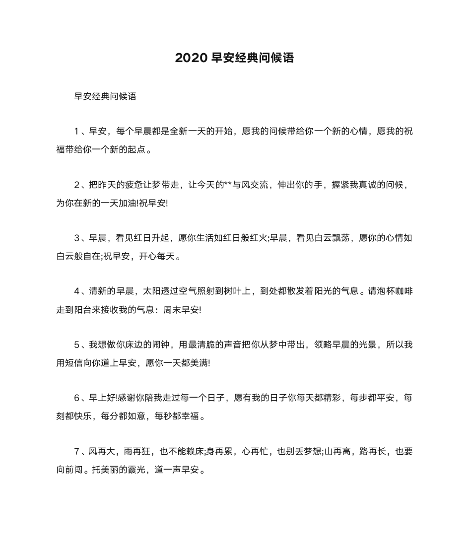 2020早安经典问候语_微信早安问候语_早安问候语简短一句话