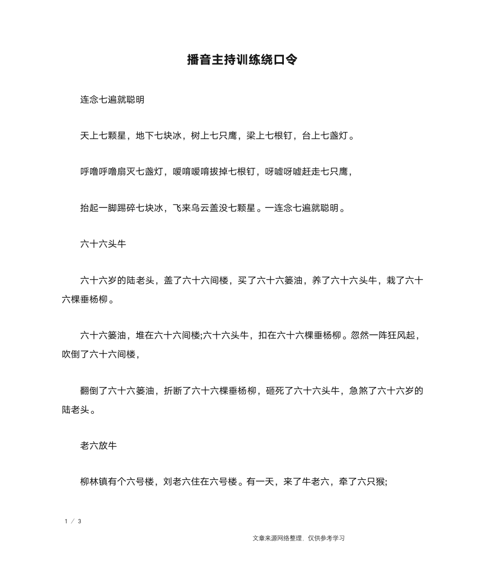 播音主持训练绕口令_绕口令