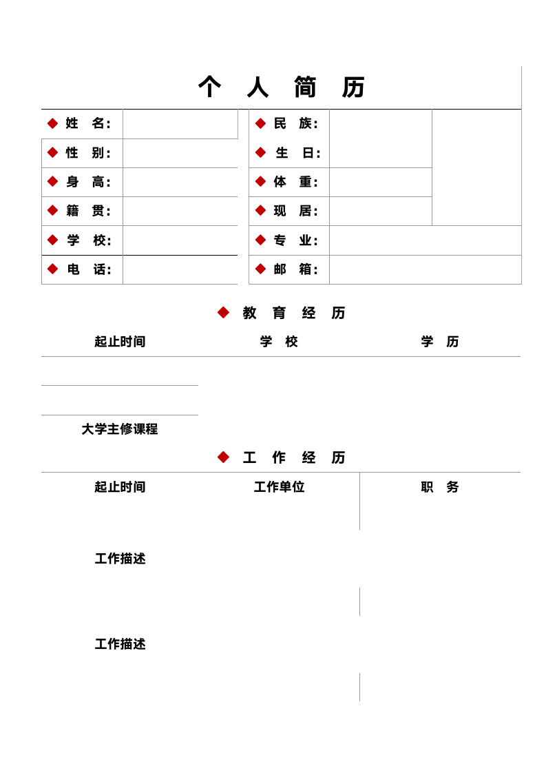 表格式简历模板第1页