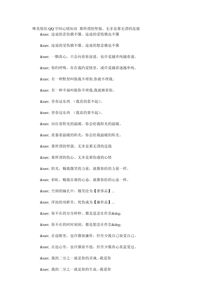 唯美情侣QQ空间心情短语 那所谓的坚强第1页