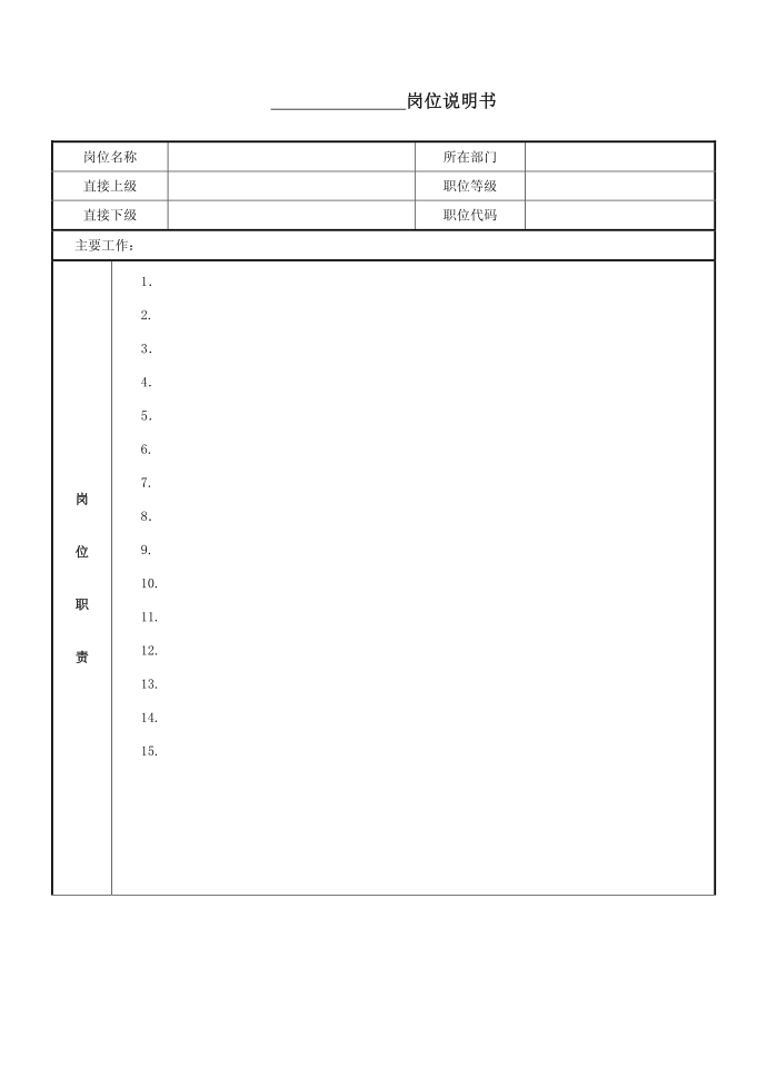 岗位说明书-1第1页