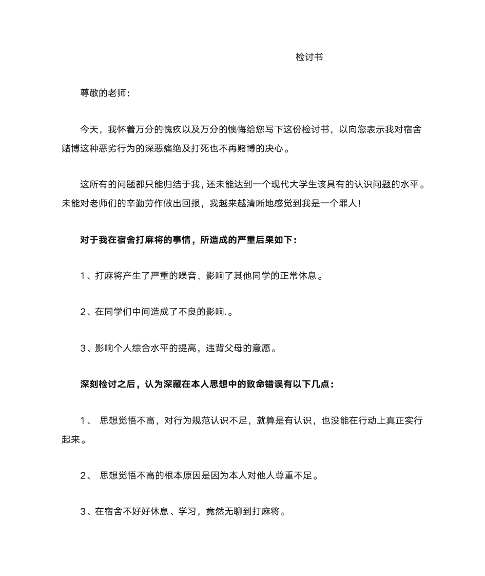 打麻将检讨书