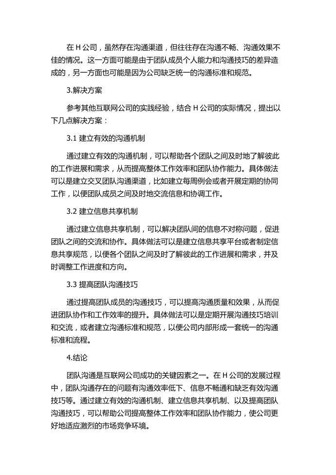 互联网公司的团队沟通：以互联网公司H公司为例的开题报告第2页