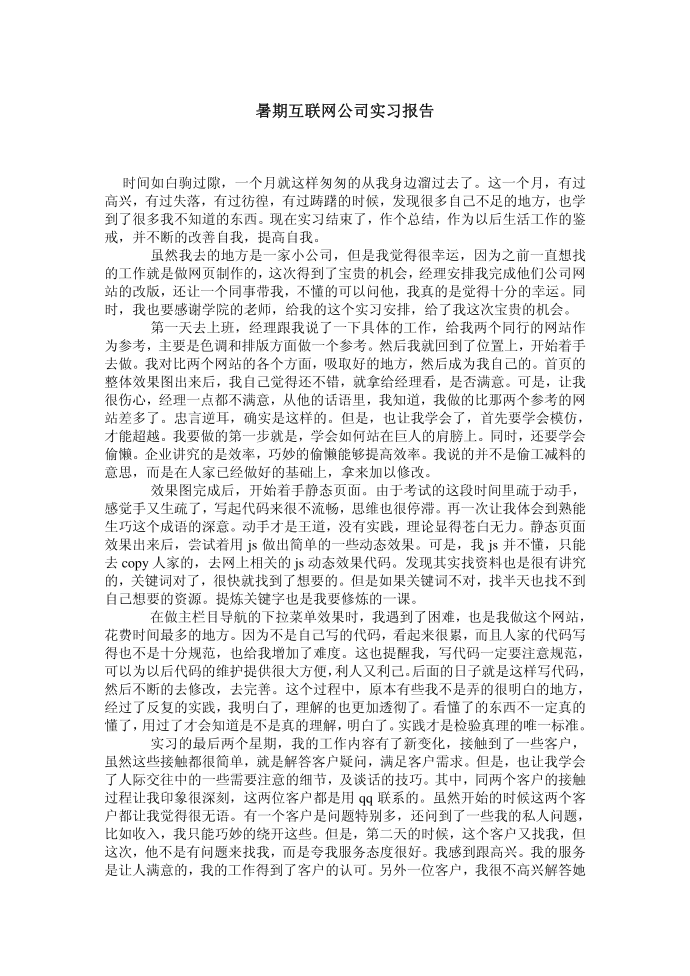 暑期互联网公司实习报告第1页