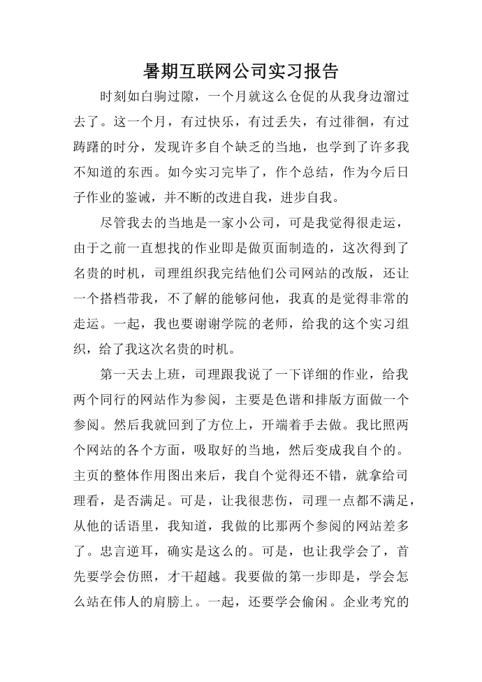 暑期互联网公司实习报告第1页