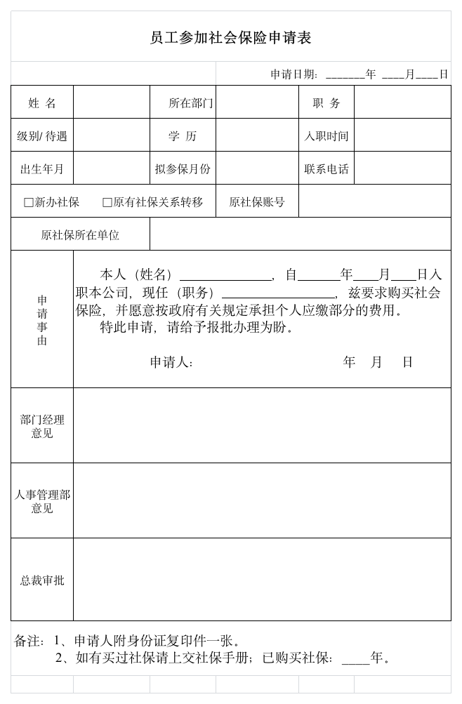 社会保险申请表第1页