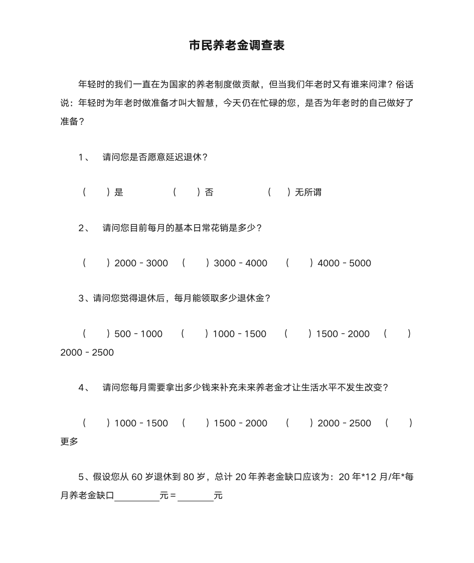 市民养老金调查表第1页