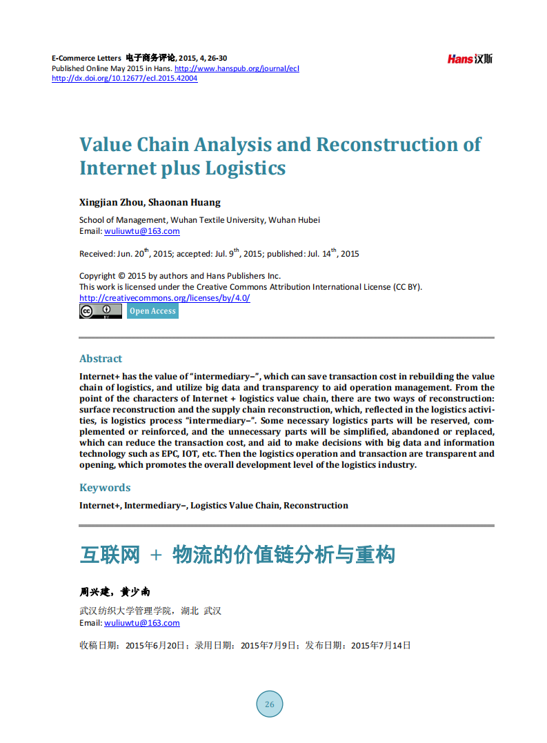 互联网 + 物流的价值链分析与重构第1页