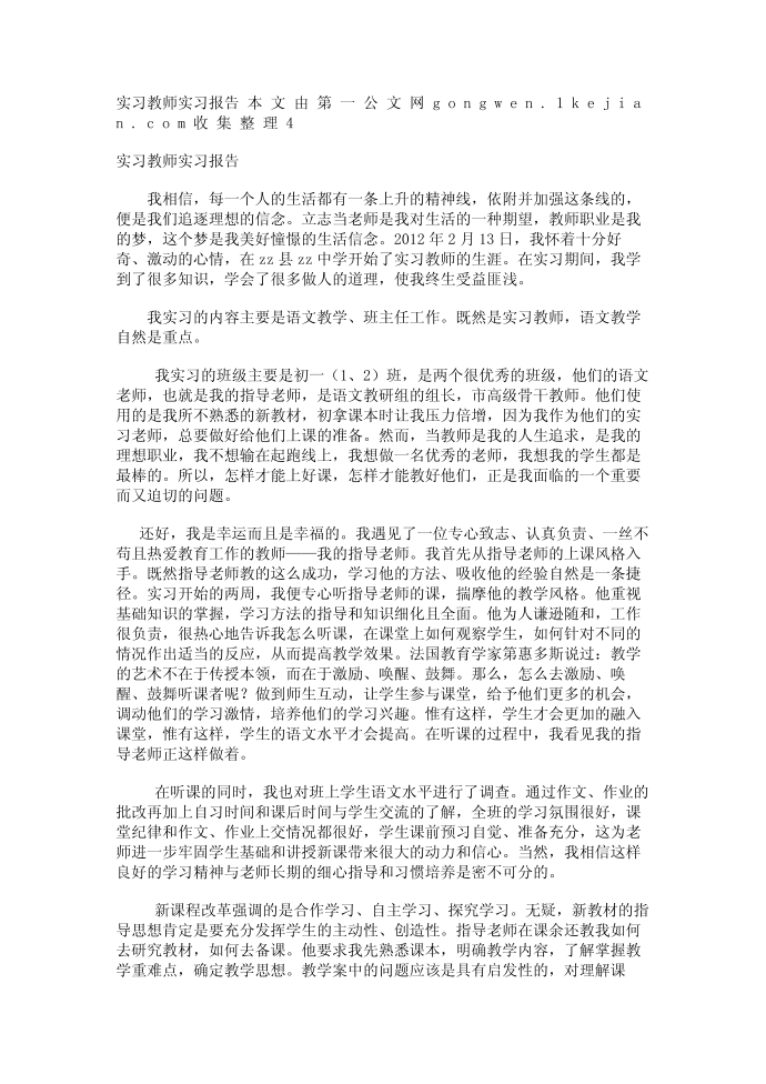 实习教师实习报告第1页