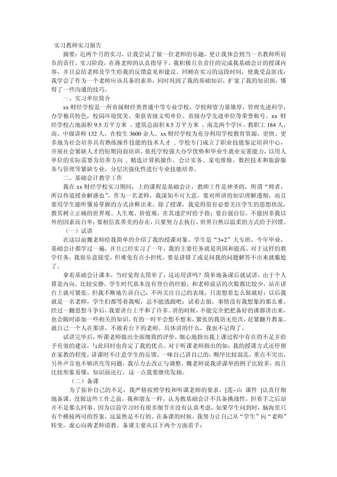 实习教师实习报告第1页