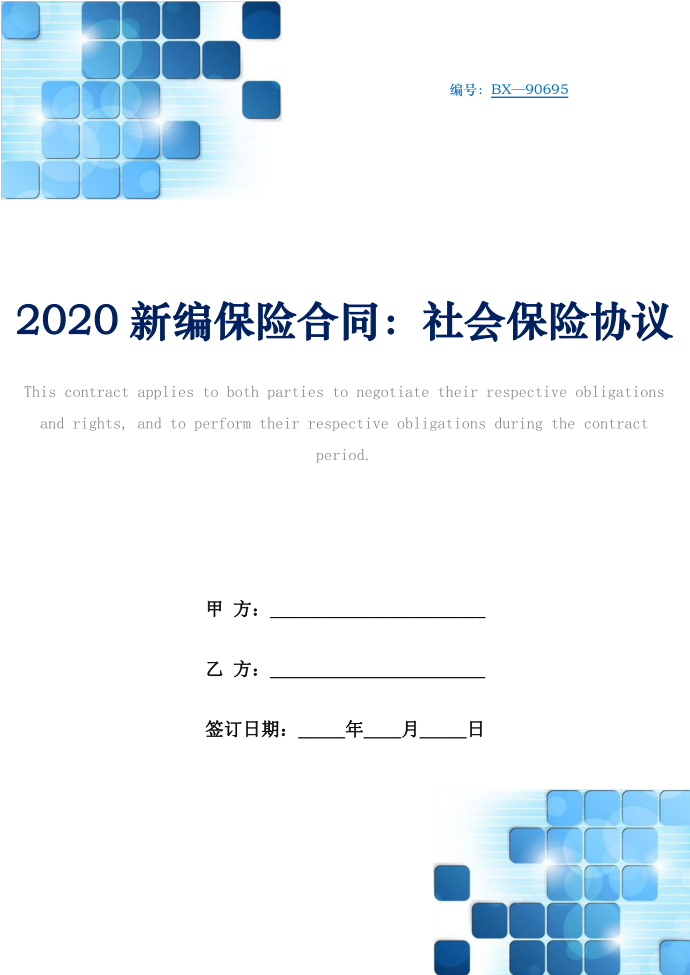 2020新编保险合同：社会保险协议第1页