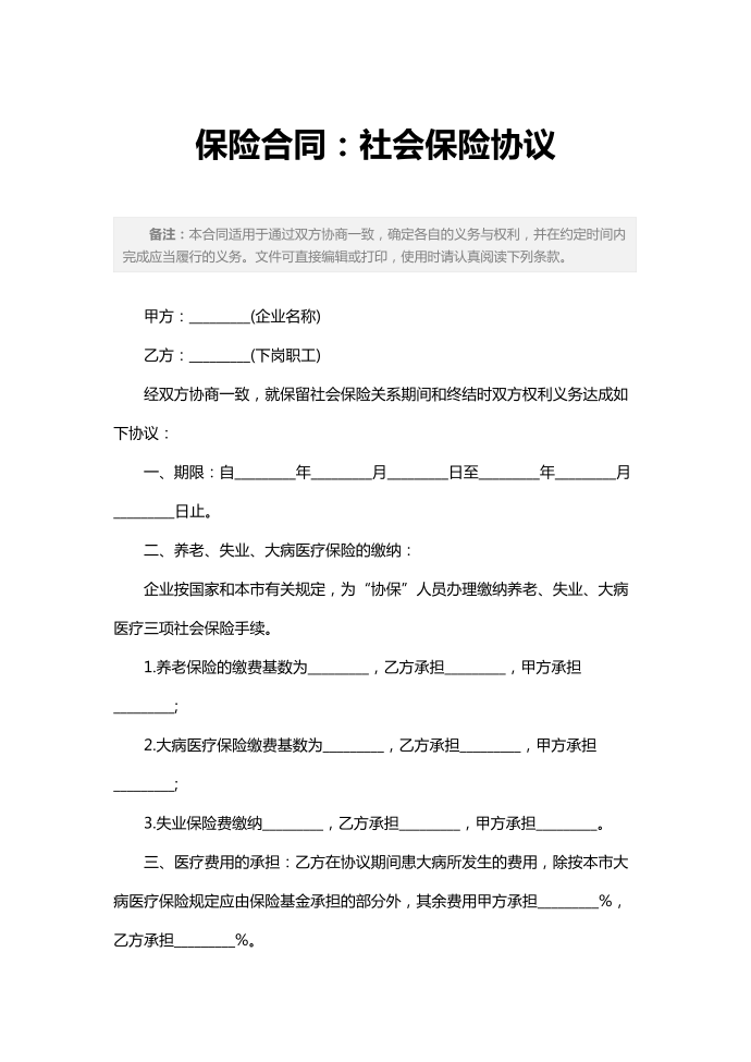 2020新编保险合同：社会保险协议第2页