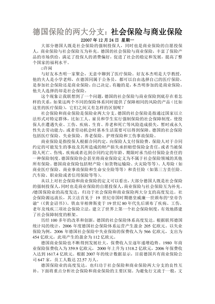 20071224【中国保险报】德国社会保险与商业保险第1页