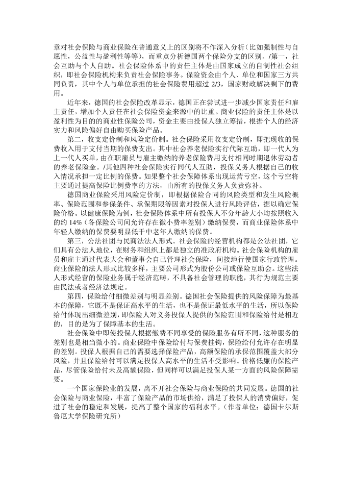 20071224【中国保险报】德国社会保险与商业保险第2页