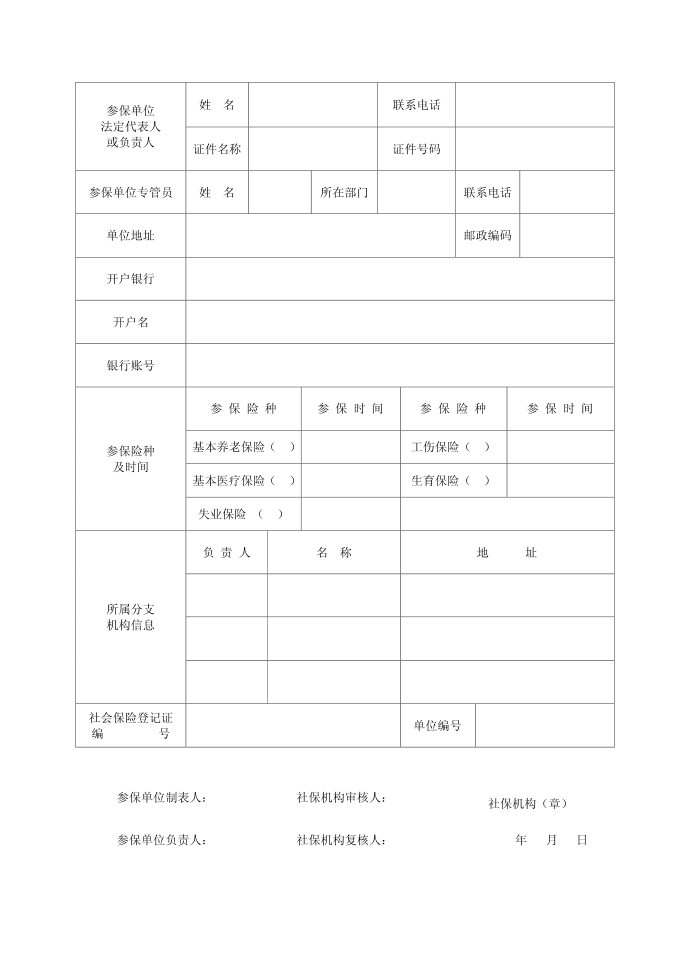 社会保险登记表(单位)第4页