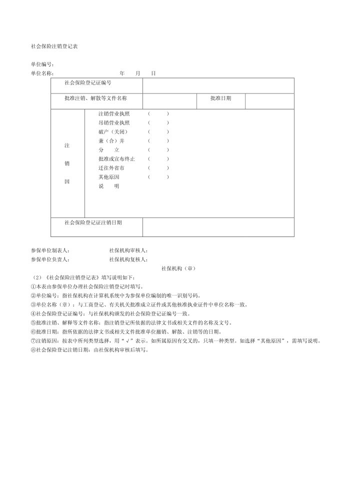 社会保险注销登记表第1页