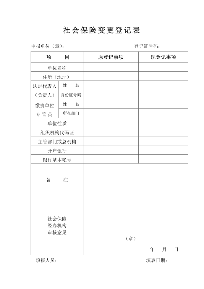 社会保险变更登记表第1页