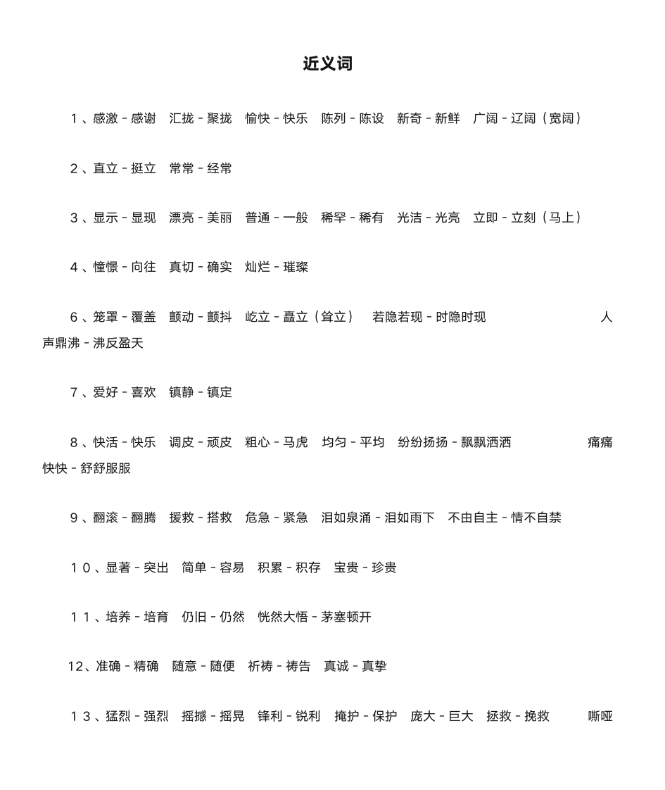 4年级上语文近义词反义词第1页