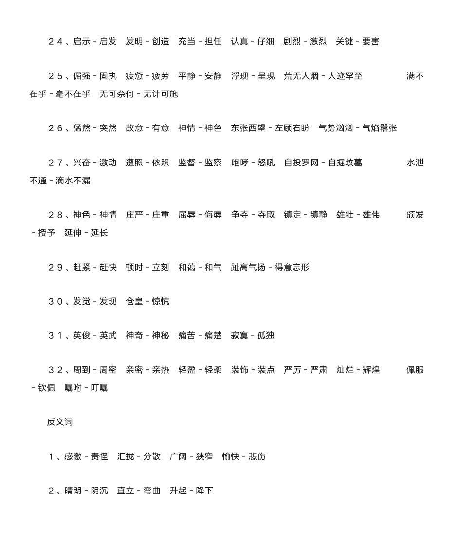 4年级上语文近义词反义词第3页