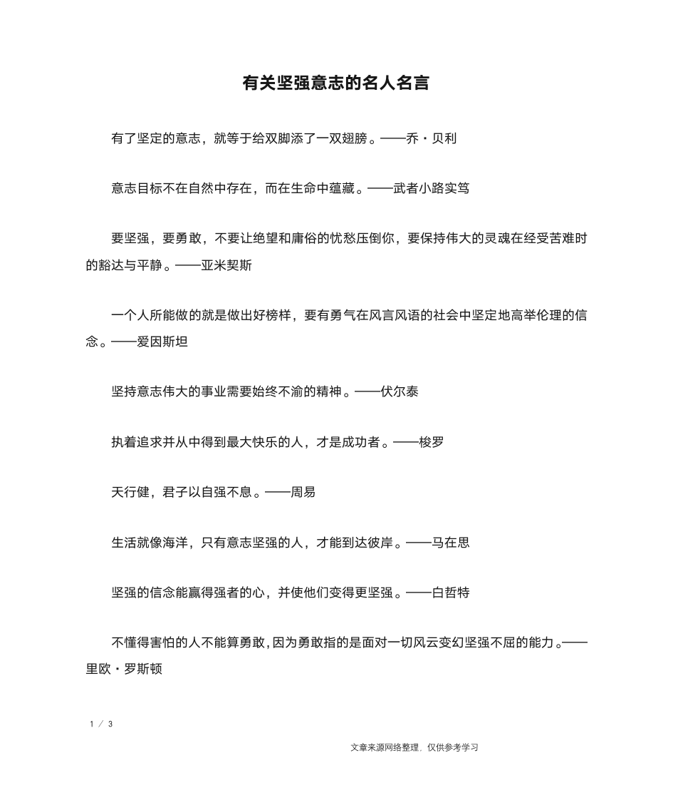 有关坚强意志的名人名言_名人名言第1页