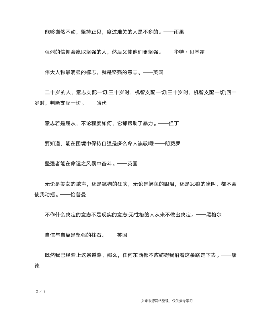 有关坚强意志的名人名言_名人名言第2页