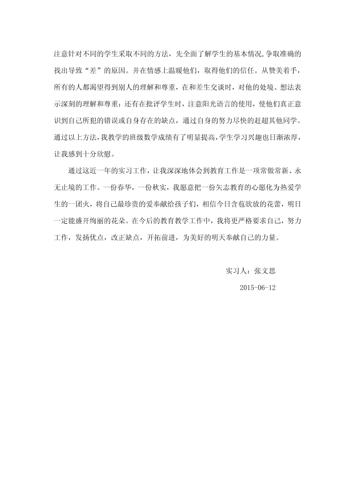 实习老师实习报告第4页