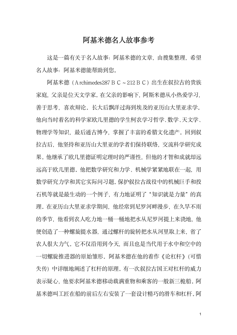 阿基米德名人故事参考