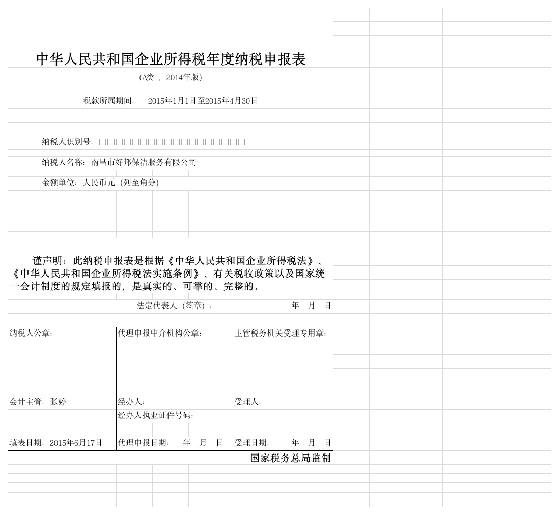 企业所得税年报第1页