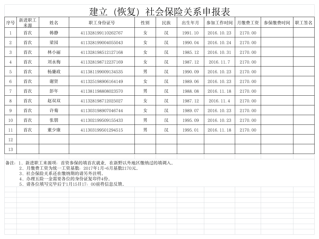 社会保险关系申请表第1页