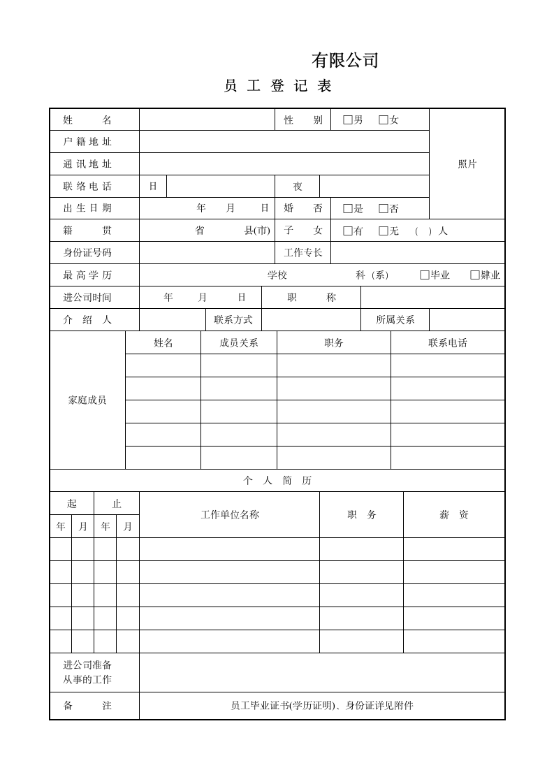 员工登记表第1页