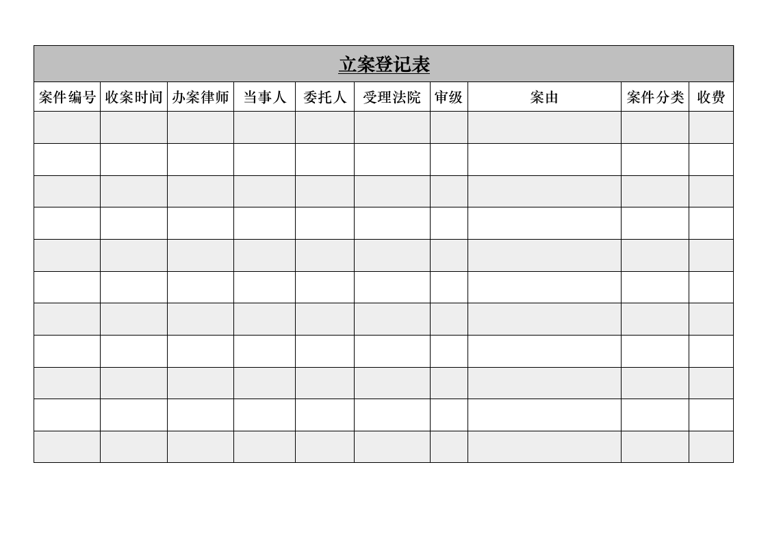 立案登记表第1页