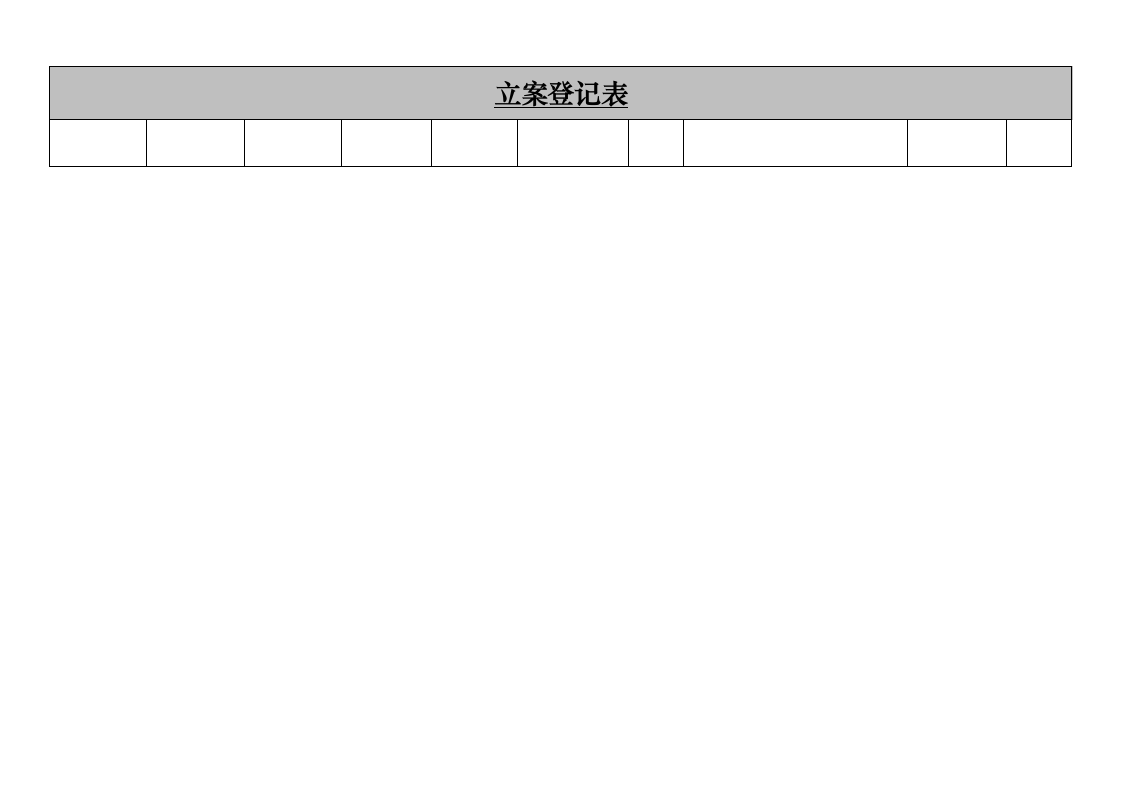 立案登记表第2页