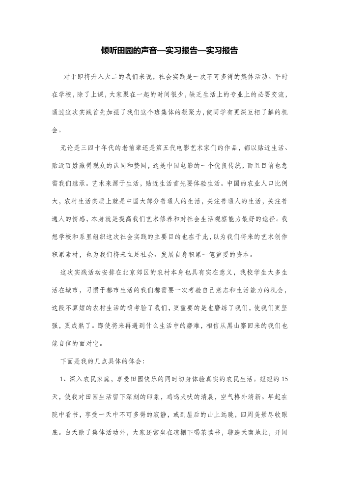 倾听田园的声音—实习报告—实习报告第1页