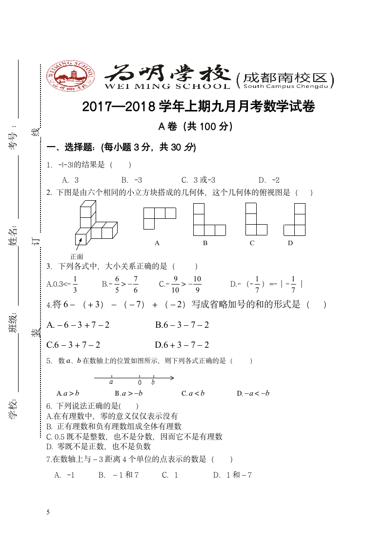 初一数学月考模拟试卷第1页