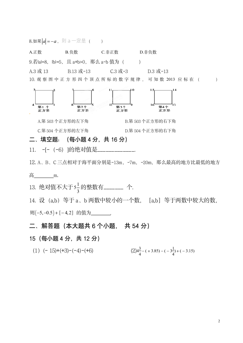 初一数学月考模拟试卷第2页